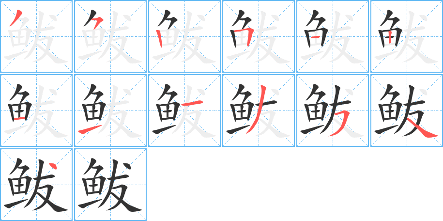 鲅字笔画写法