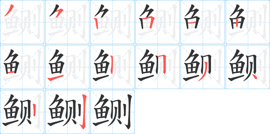 鲗字笔画写法