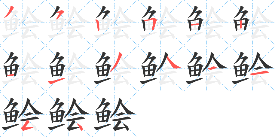 鲙字笔画写法