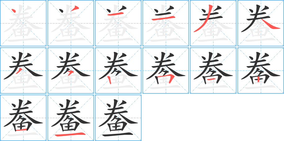 鲞字笔画写法