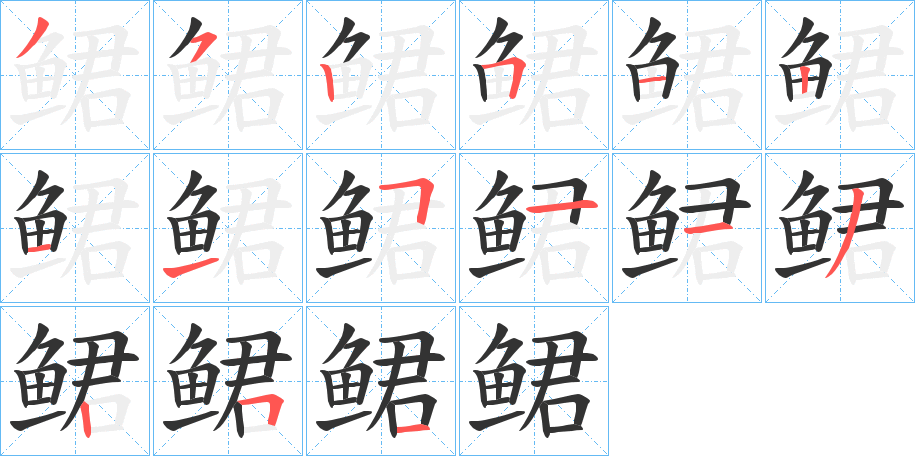 鲪字笔画写法