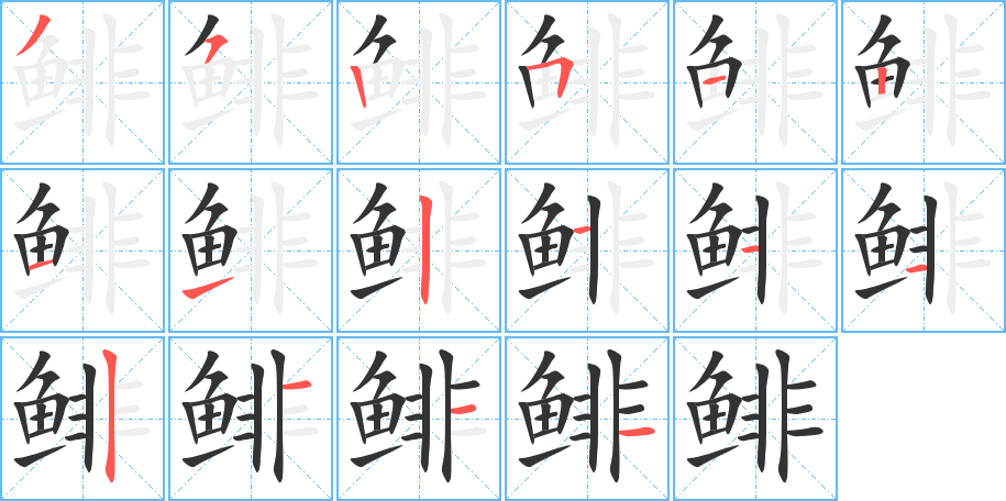 鲱字笔画写法