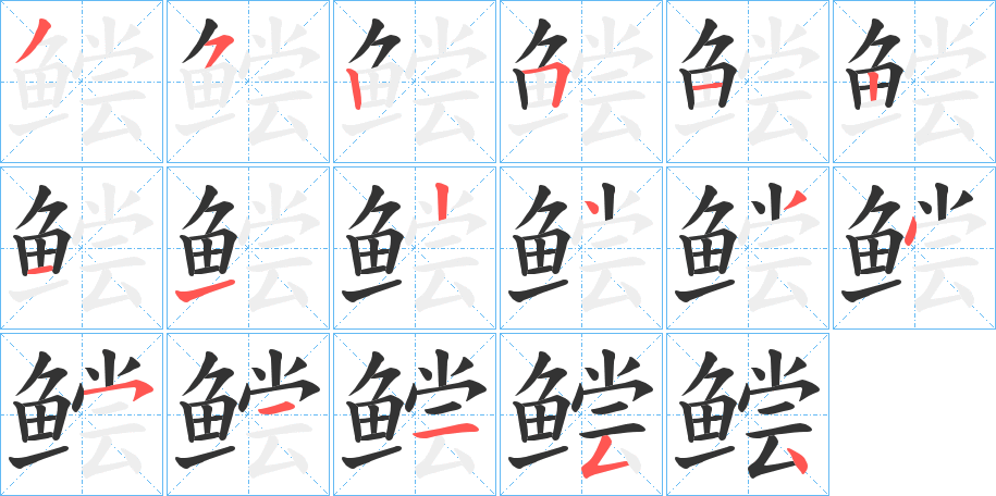 鲿字笔画写法