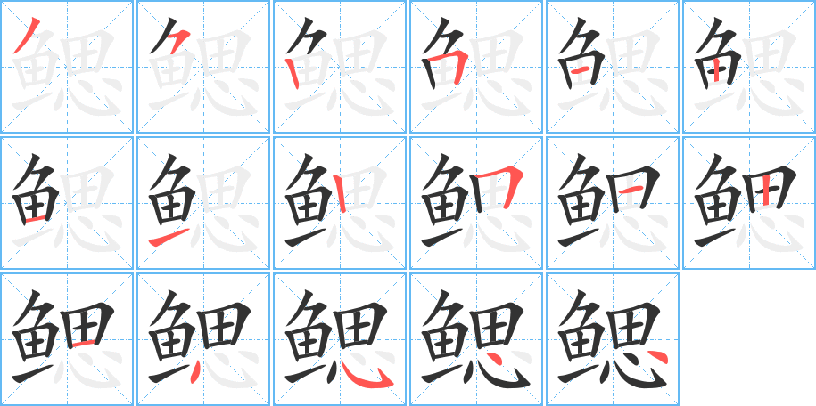 鳃字笔画写法