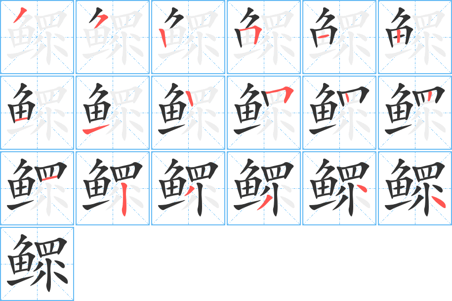 鳏字笔画写法