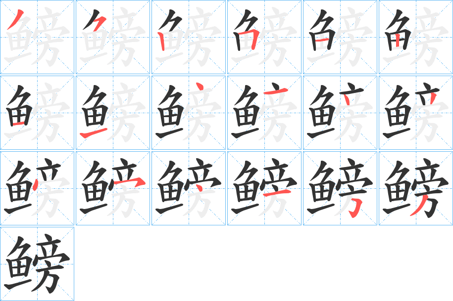 鳑字笔画写法