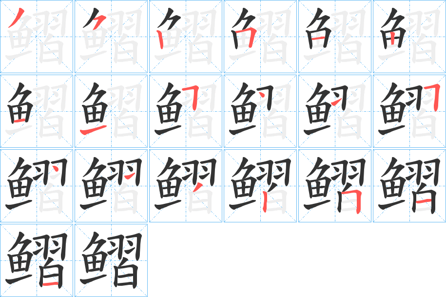 鳛字笔画写法