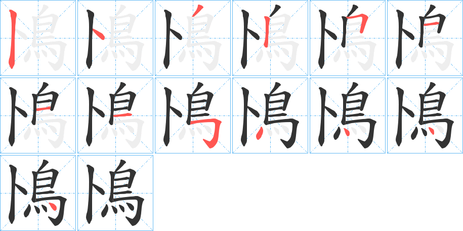 鳪字笔画写法