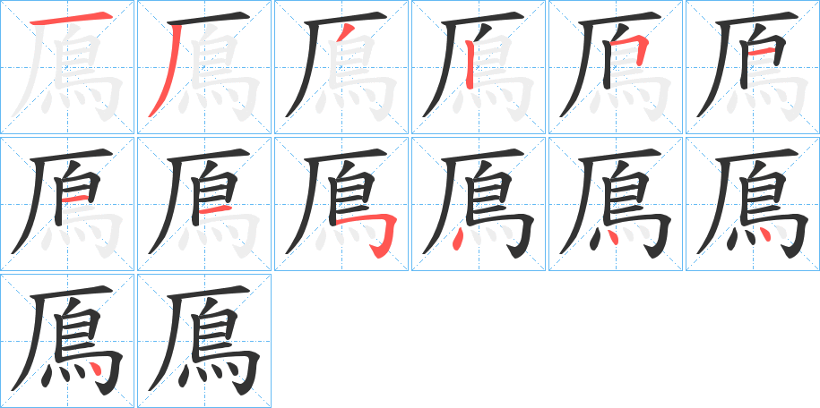 鳫字笔画写法