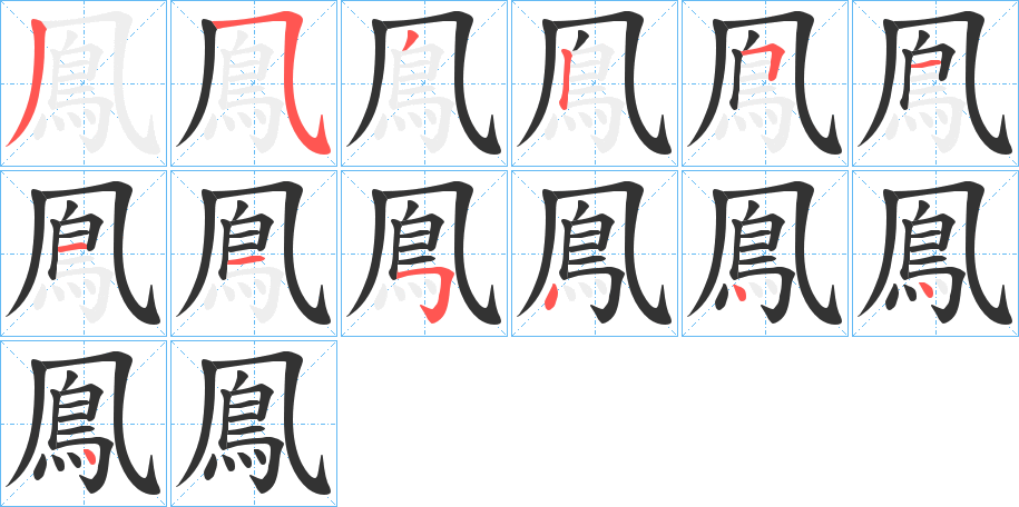 鳯字笔画写法