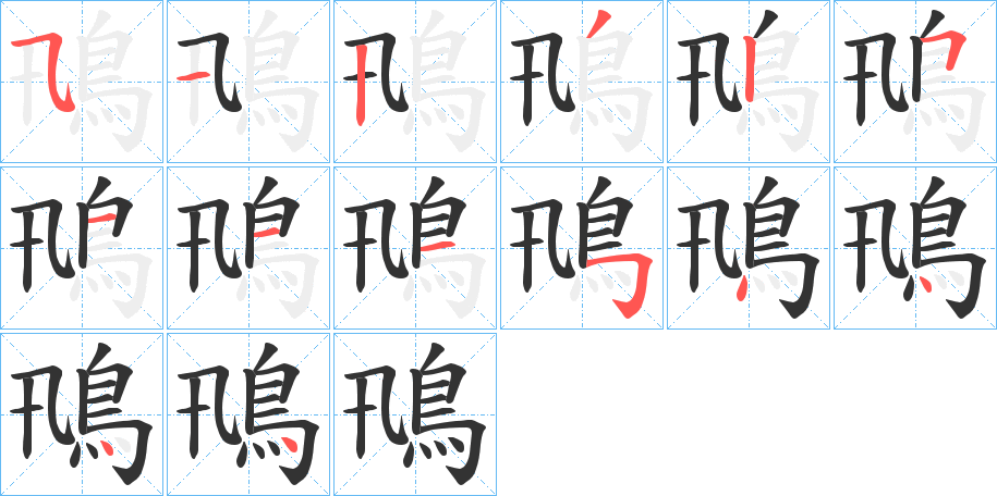 鳵字笔画写法