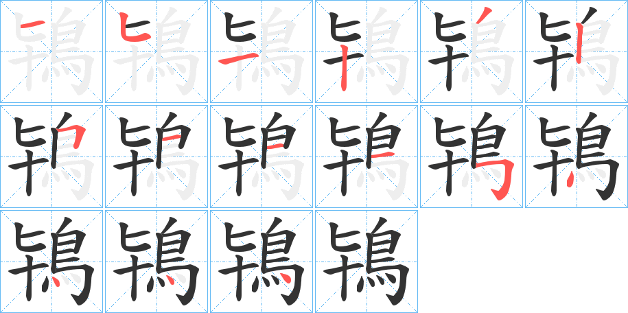 鴇字笔画写法