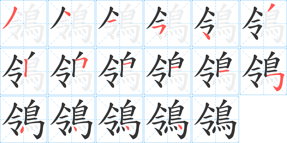 鴒字笔画写法