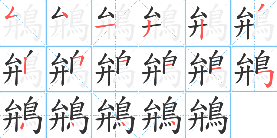 鴘字笔画写法