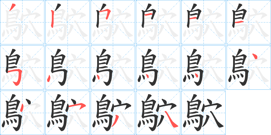 鴥字笔画写法