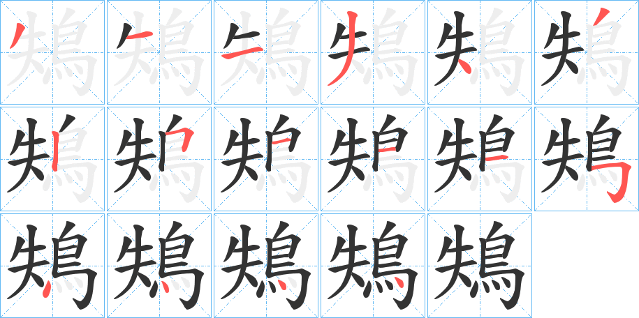 鴩字笔画写法