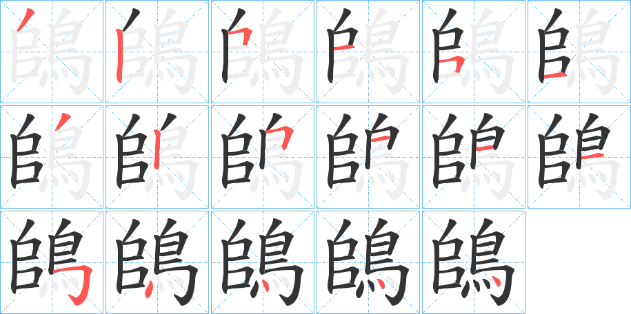 鴭字笔画写法