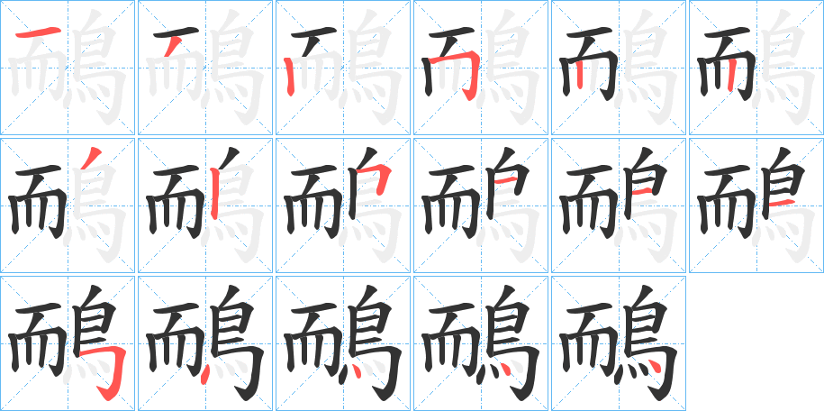 鴯字笔画写法