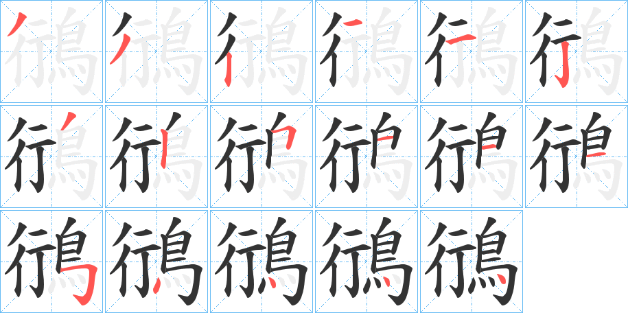 鴴字笔画写法