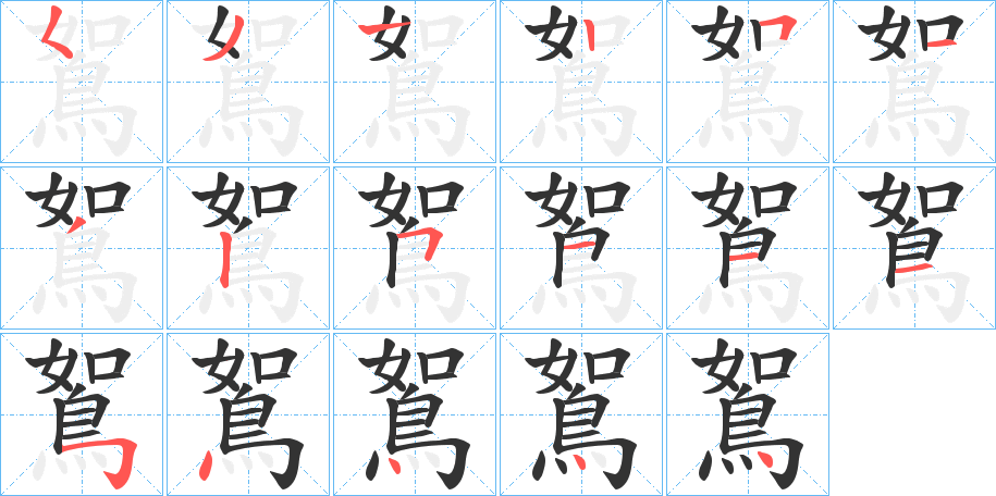 鴽字笔画写法