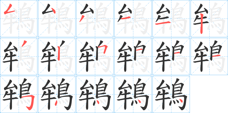 鴾字笔画写法