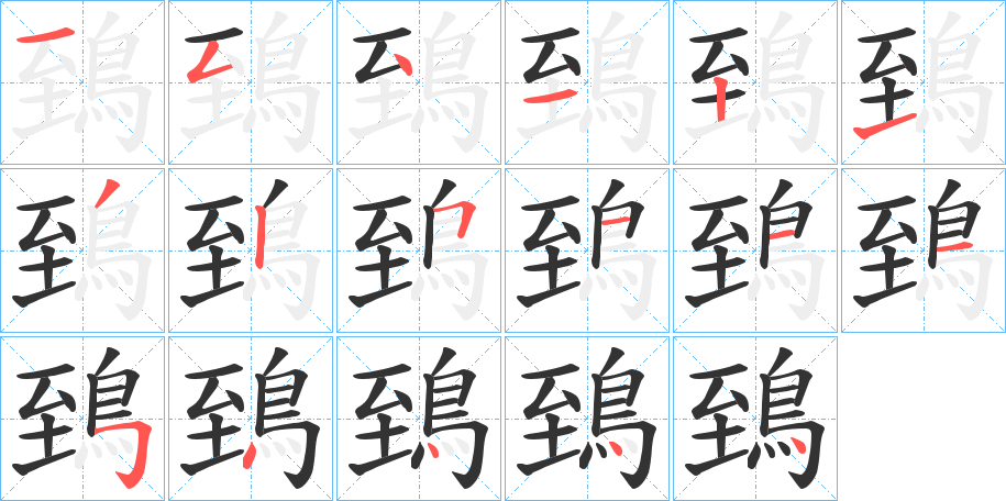 鵄字笔画写法