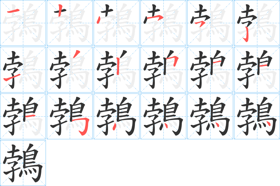 鵓字笔画写法