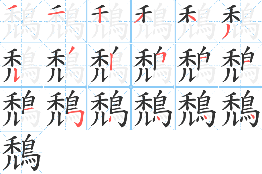 鵚字笔画写法