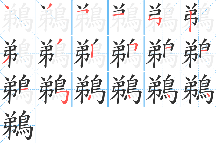 鵜字笔画写法