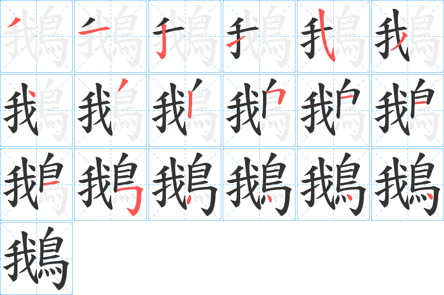 鵝字笔画写法