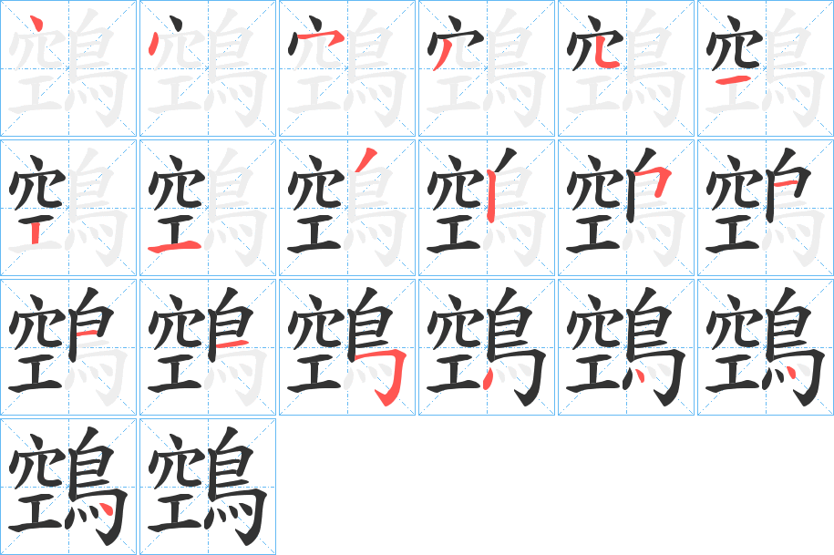 鵼字笔画写法