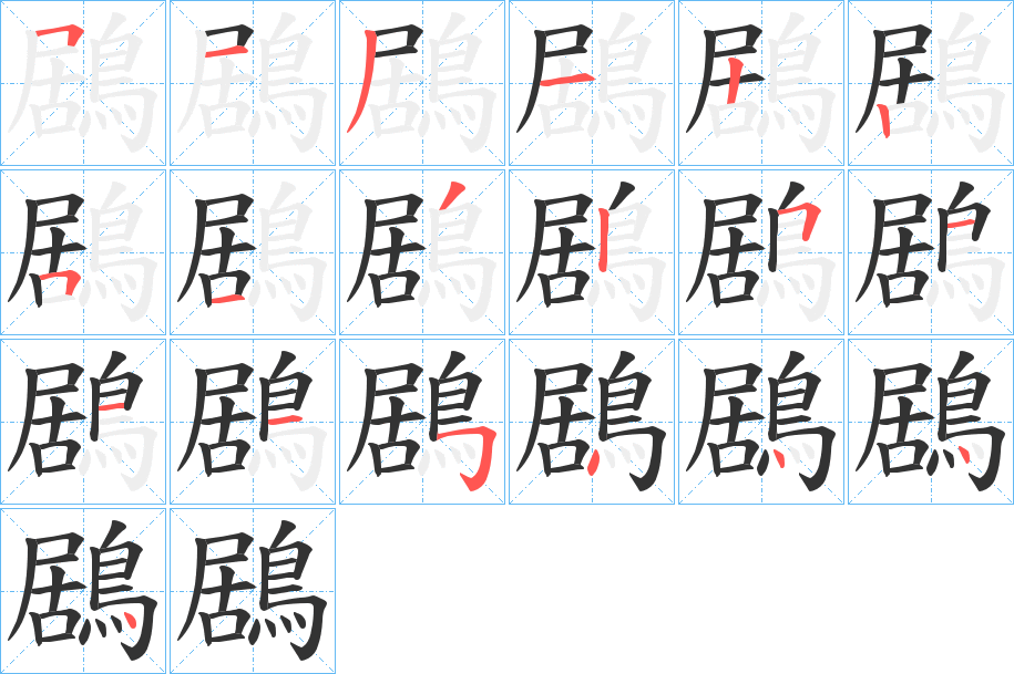 鶋字笔画写法