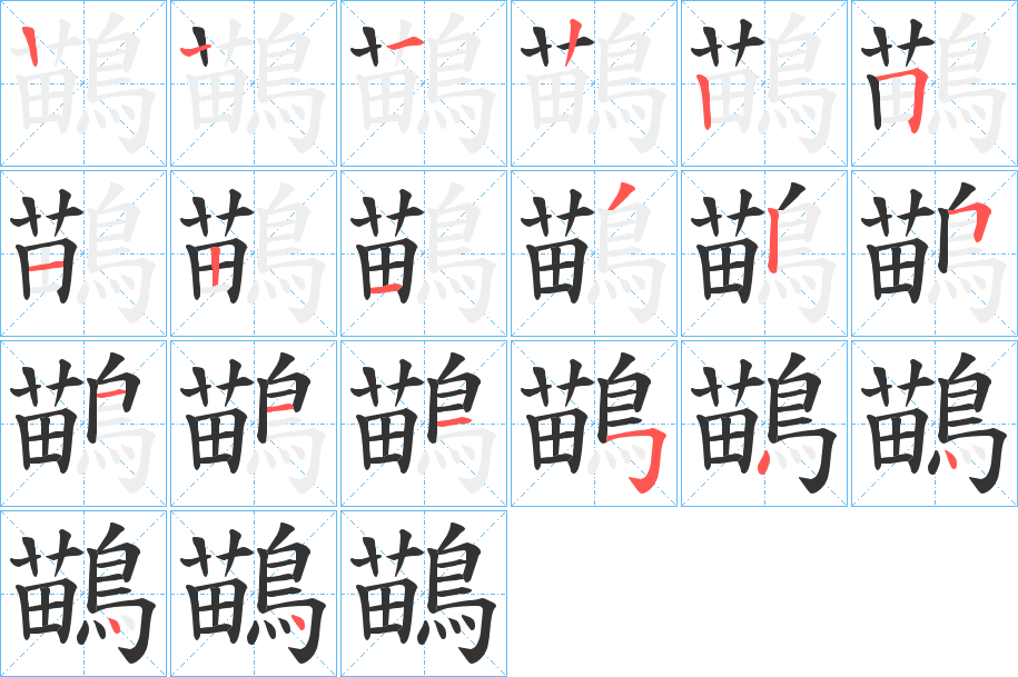 鶓字笔画写法