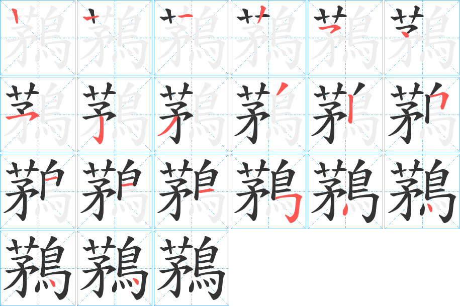 鶜字笔画写法