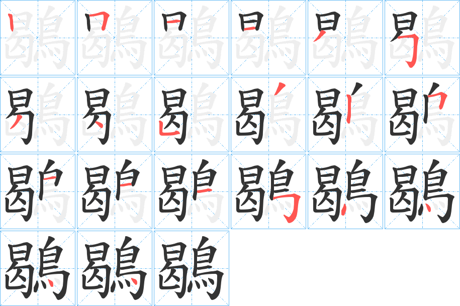 鶡字笔画写法