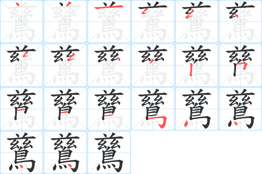 鶿字笔画写法