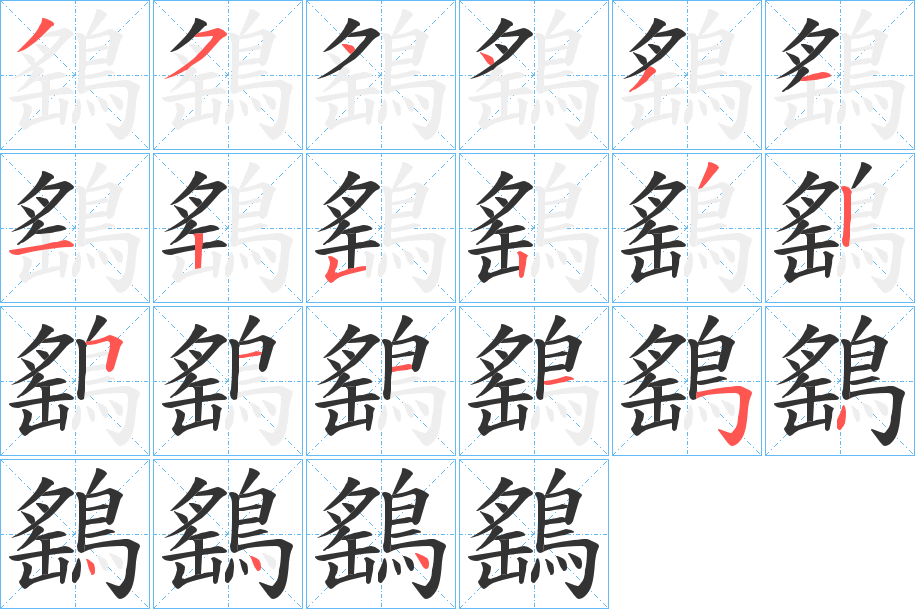 鷂字笔画写法