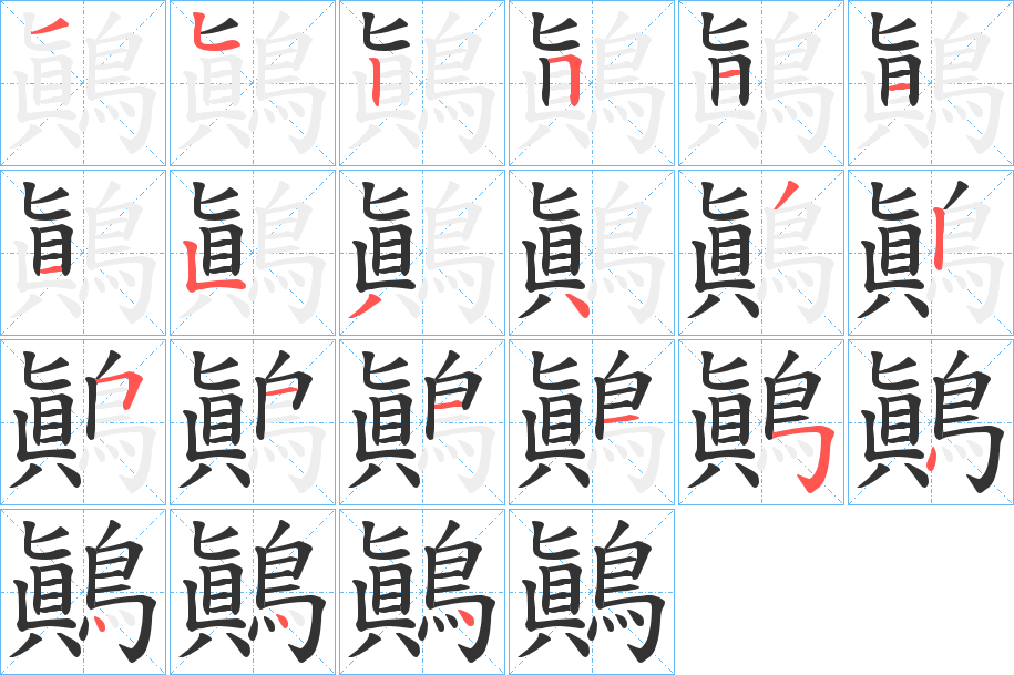 鷆字笔画写法