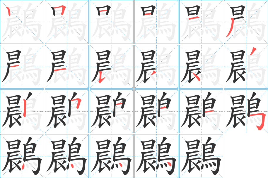 鷐字笔画写法