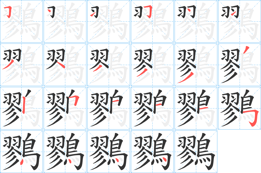 鷚字笔画写法