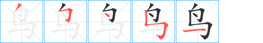 鸟字笔画写法