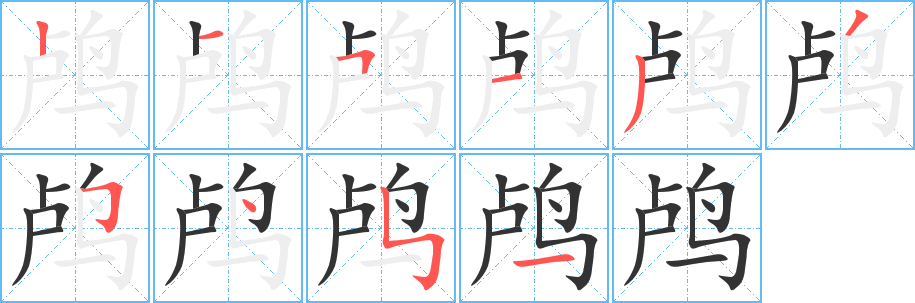 鸬字笔画写法