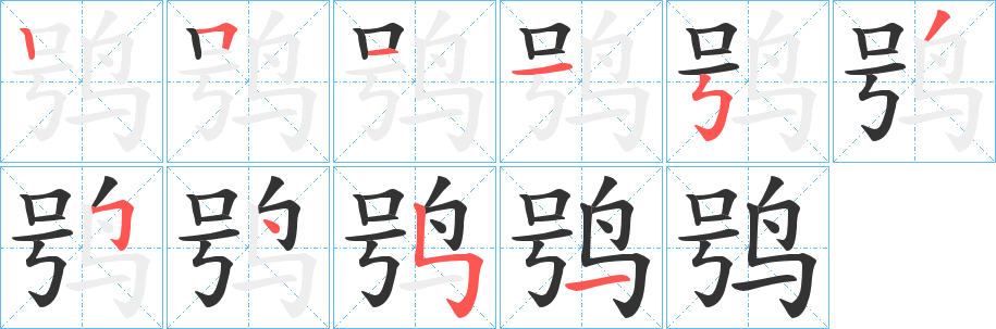 鸮字笔画写法