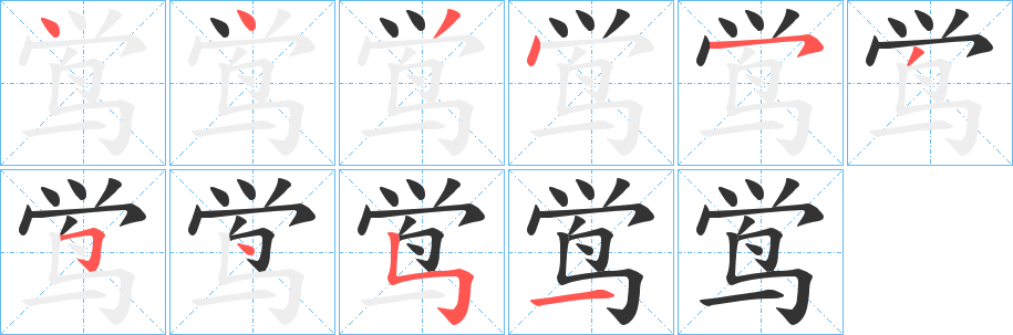 鸴字笔画写法