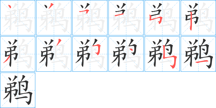 鹈字笔画写法