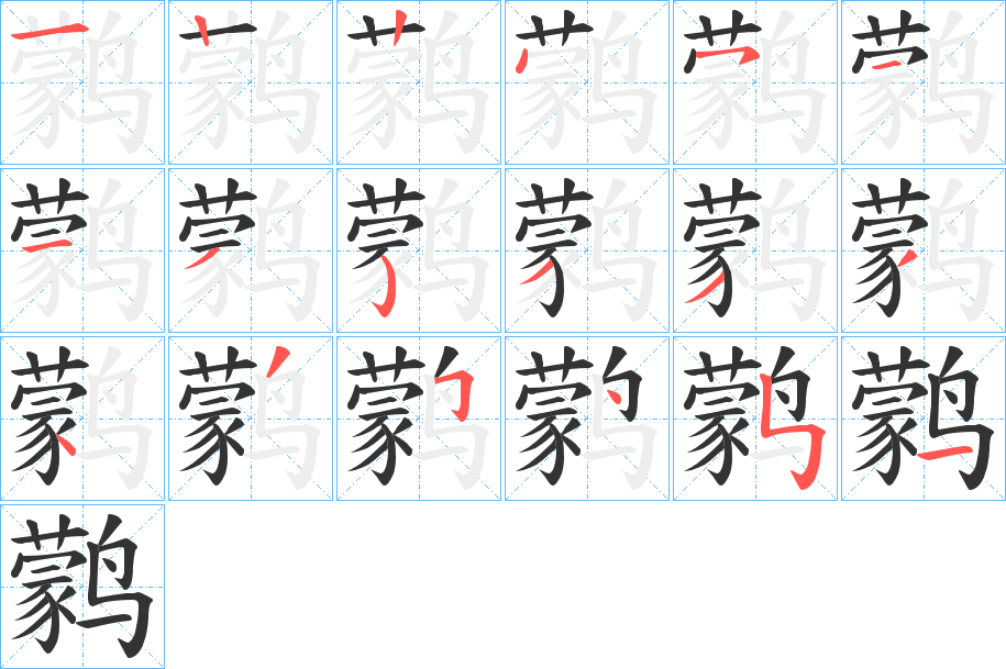 鹲字笔画写法