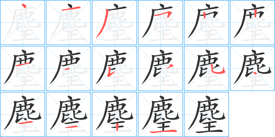 麈字笔画写法