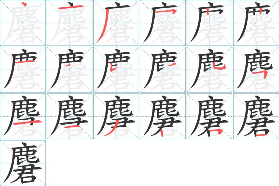 麏字笔画写法