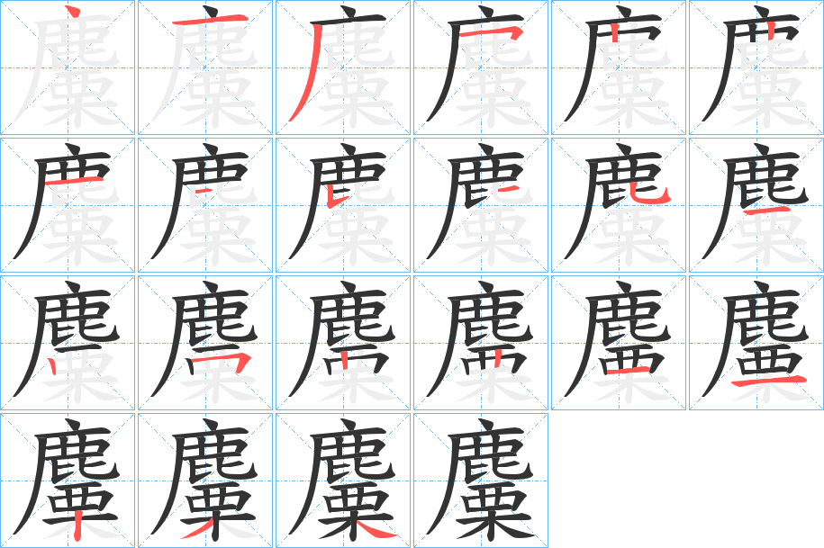 麜字笔画写法