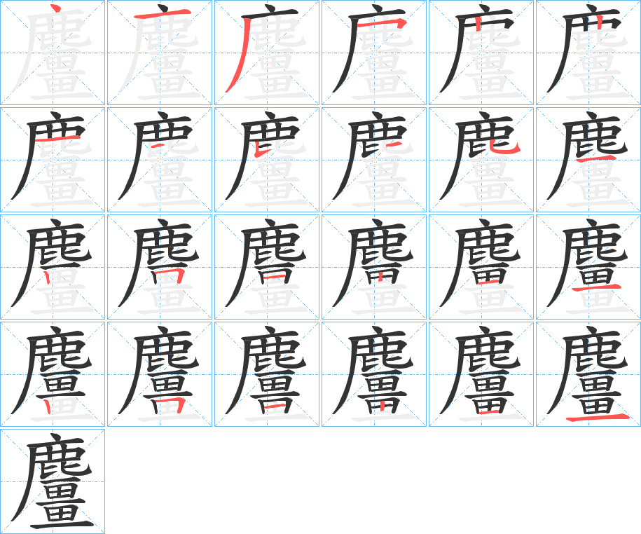 麠字笔画写法